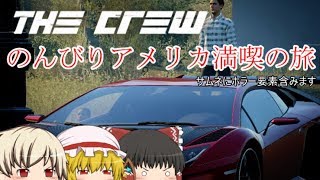 【ゆっくり実況】ゆっくりたちのドライブ日記 ＃7 The crew