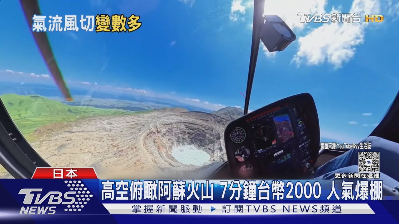 搭機俯瞰阿蘇火山成噩夢！2台灣旅客失聯　專家揭「飛行風險」
