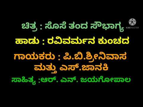Ravivarman Kunchada Kannada Karaoke [ For Male Singers ] Movie: Sose Thanda Sowbhagyya.