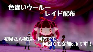 [ポケモン剣盾]色違いウールーレイド配布