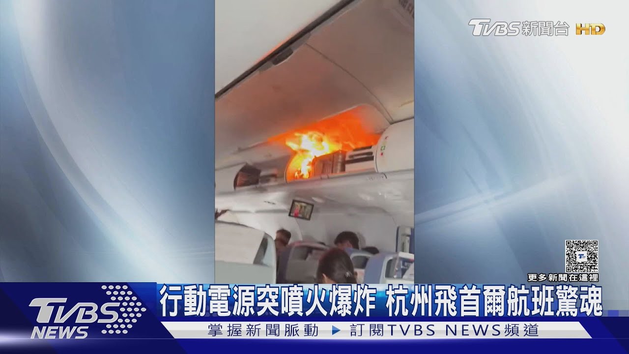 行動電源突噴火爆炸 杭州飛首爾航班驚魂