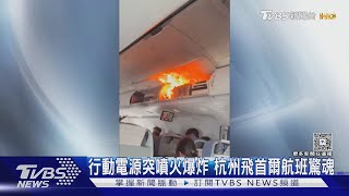 [問卦] 陸航班途中行動電源起火