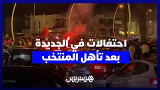 احتفالات في الجديدة بعد فوز المنتخب الوطني على هايتي وضمان مقعد في الدور الثاني لكأس العالم thumbnail