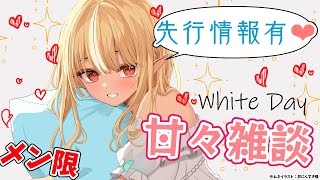 不知火フレア - 【MemberOnly/甘々雑談】１日早いけどホワイトデーの約束❤覚えてる…？【不知火フレア/ホロライブ】