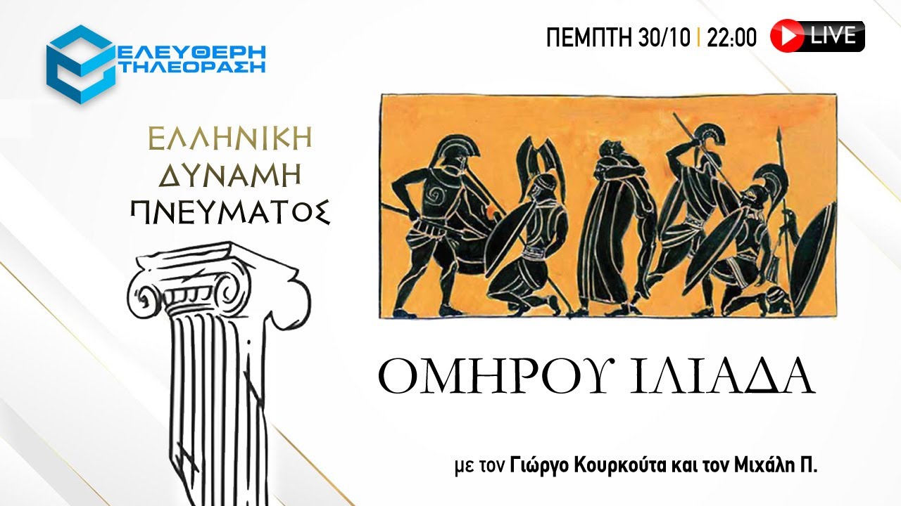 🔴 30/10 ΣΤΙΣ 22:00 "ΕΛΛΗΝΙΚΗ ΔΥΝΑΜΗ ΠΝΕΥΜΑΤΟΣ": ΟΜΗΡΟΥ ΙΛΙΑΔΑ
