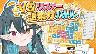 【 コトバさがし２ 】視聴者と対戦や協力プレイができる!! わしの語彙力を見よ！👀【 VTuber / ぽても 】