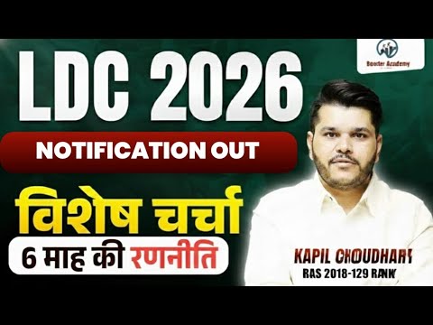 LDC 2026 Notification OUT 🚨 | 6 महीने की Complete Strategy | विशेष चर्चा | Selection Plan