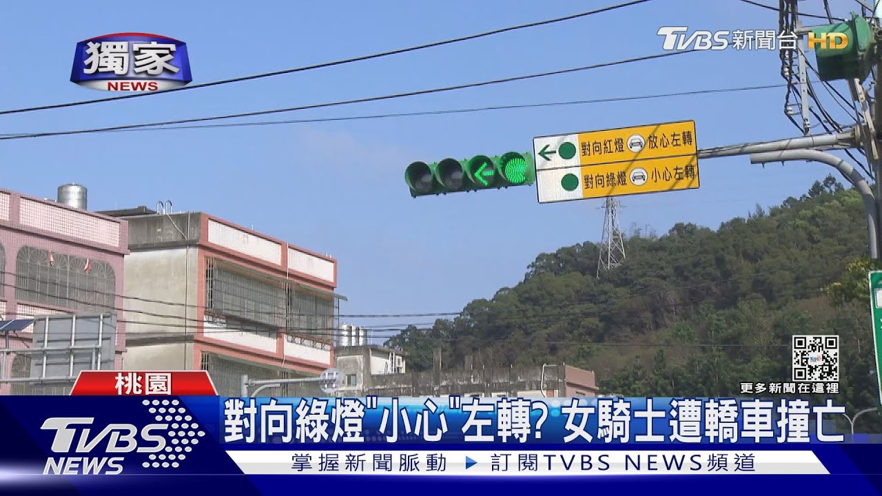 放心左轉？桃園女騎士過彎遭對向衝撞亡　家屬控政策害命