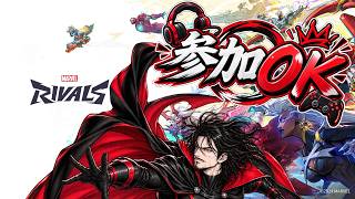 【参加型】MARVELRivals ヒーロー＆ヴィランの時間だ！＃24