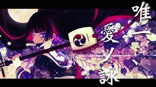 唯一、愛ノ詠 / ルカミクグミIAリン