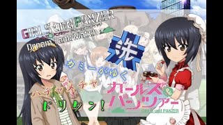 [20時30分ゲーム開始]カミーの「ガールズ＆パンツァードリームタンクマッチ」オンライン act.314