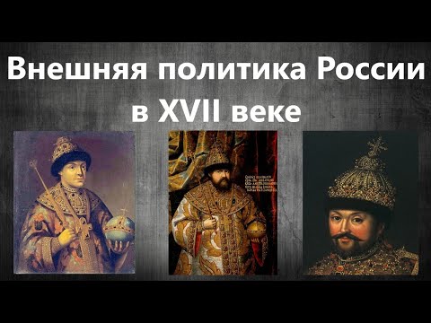 Внешняя политика России в XVII веке