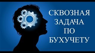 Бухгалтерский учет для начинающих #1 Решаем сквозную задачу по бухгалтерскому учету | Бухучет