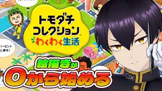 【トモコレ】絵描きVtuberはキャラクリガチ勢になりたい！！0から始める新生活！【粛正罰丸】