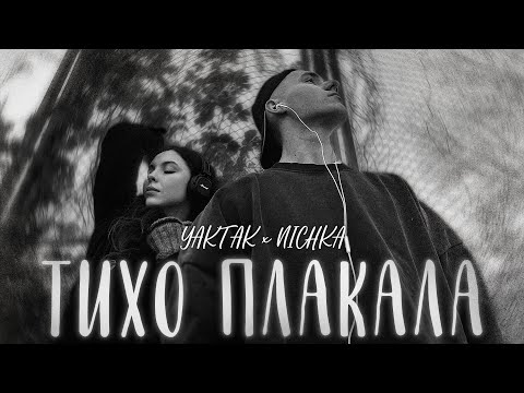 YAKTAK x NICHKA - Тихо плакала