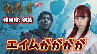 【鬼武者 Way of the Sword】京都出身声優、再び建仁寺へ！弓のエイムが難しすぎる… #6