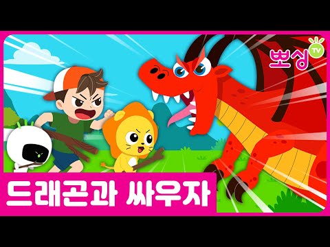 뽀싱TV — 드래곤과 싸우자