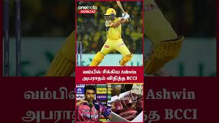 IPL 2023 Tamil: CSK Match பற்றி பேசிய தமிழக வீரர் Ashwin-க்கு அபராதம்  | ஐபிஎல் 2023