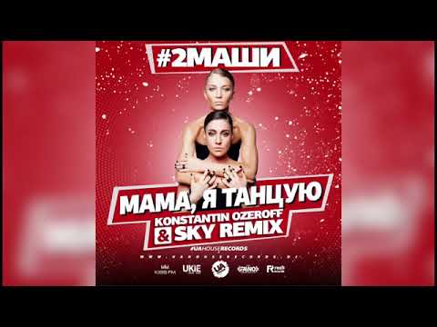 #2Маши - Мама, я танцую (Konstantin Ozeroff & Sky Remix)