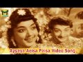 Ayyaya Aisa Paisa Video Song Mangamma Sapatham Movie NTR Jamuna