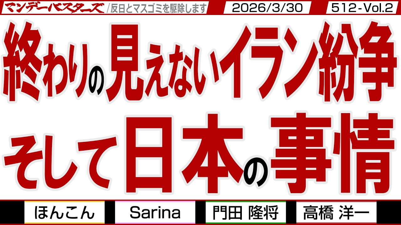 終わりの見えないイラン紛争 そして日本の事情 / 激変緩和の補助金投入の間違った認識 日本に住む人は必ず恩恵を受けている【マンデーバスターズ】512 Vol.2 / 20260330