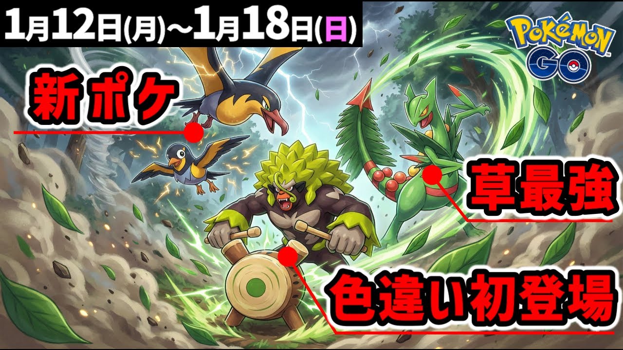 初心者はゴリランダーとメガジュカインで草タイプの手持ちを強化！週間イベントまとめ【ポケモンGO】