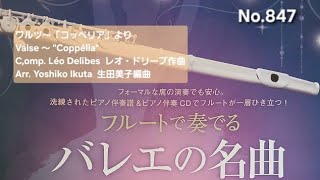 Download lagu No.847 ワルツ～「コッペリア」より  Valse ～ 'Coppélia'  Comp. Léo Delibes  レオ・ドリーブ作曲  Arr. Yoshiko Ikuta  生田美子編曲 mp3