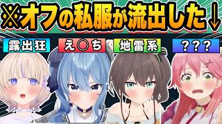 【総集編】中の人のガチ私服が流出したホロメン42連発‼※実写あり【ホロライブ/さくらみこ/兎田ぺこら/白銀ノエル/大空スバル/天音かなた/切り抜き】
