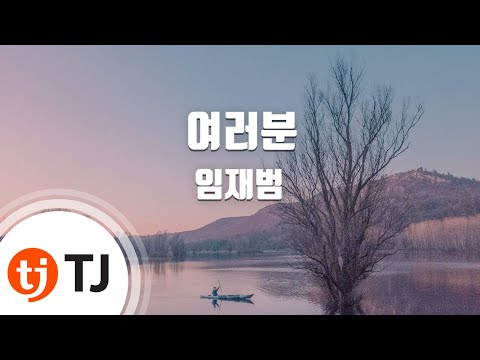 [TJ노래방] 여러분 - 임재범(Lim Jae Bum) / TJ Karaoke