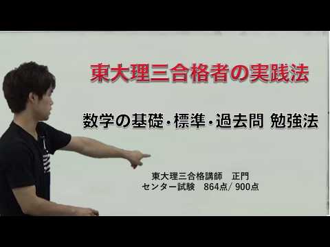 数学勉強法｜基礎・標準・過去問の勉強法｜医学部・難関大学合格法