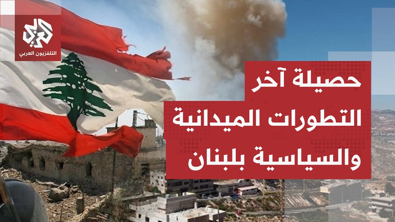 خروقات إسرائيلية جديدة ومفاوضات مستمرة في واشنطن.. مراسل العربي يرصد آخر الت?