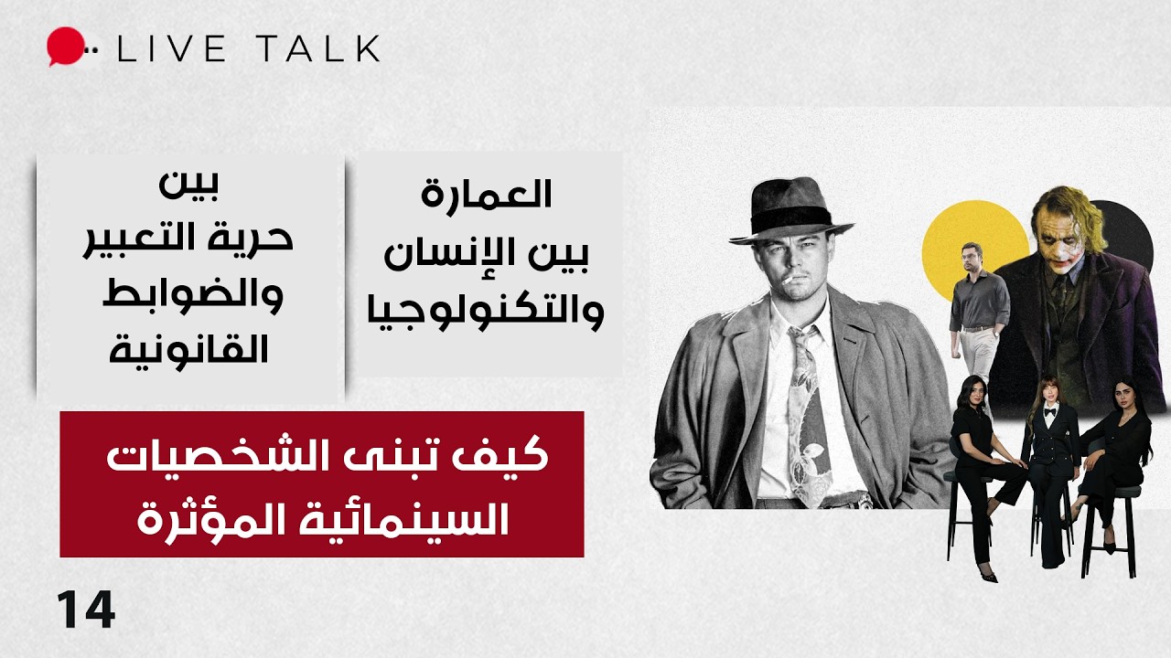فيديو | كيف تبنى الشخصيات السينمائية المؤثرة - Live Talk م٢ - الحلقة ١٤