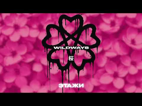 Wildways — Этажи (Official Audio)