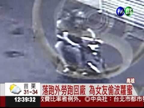 查波蘿蜜賊 意外逮3逃跑外勞