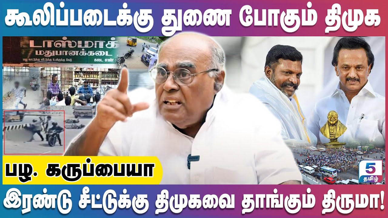 திமுகவை தூக்கி பிடிப்பதை தவிர வேற என்ன தெரியும் திருமாவுக்கு | Pala. Karuppiah