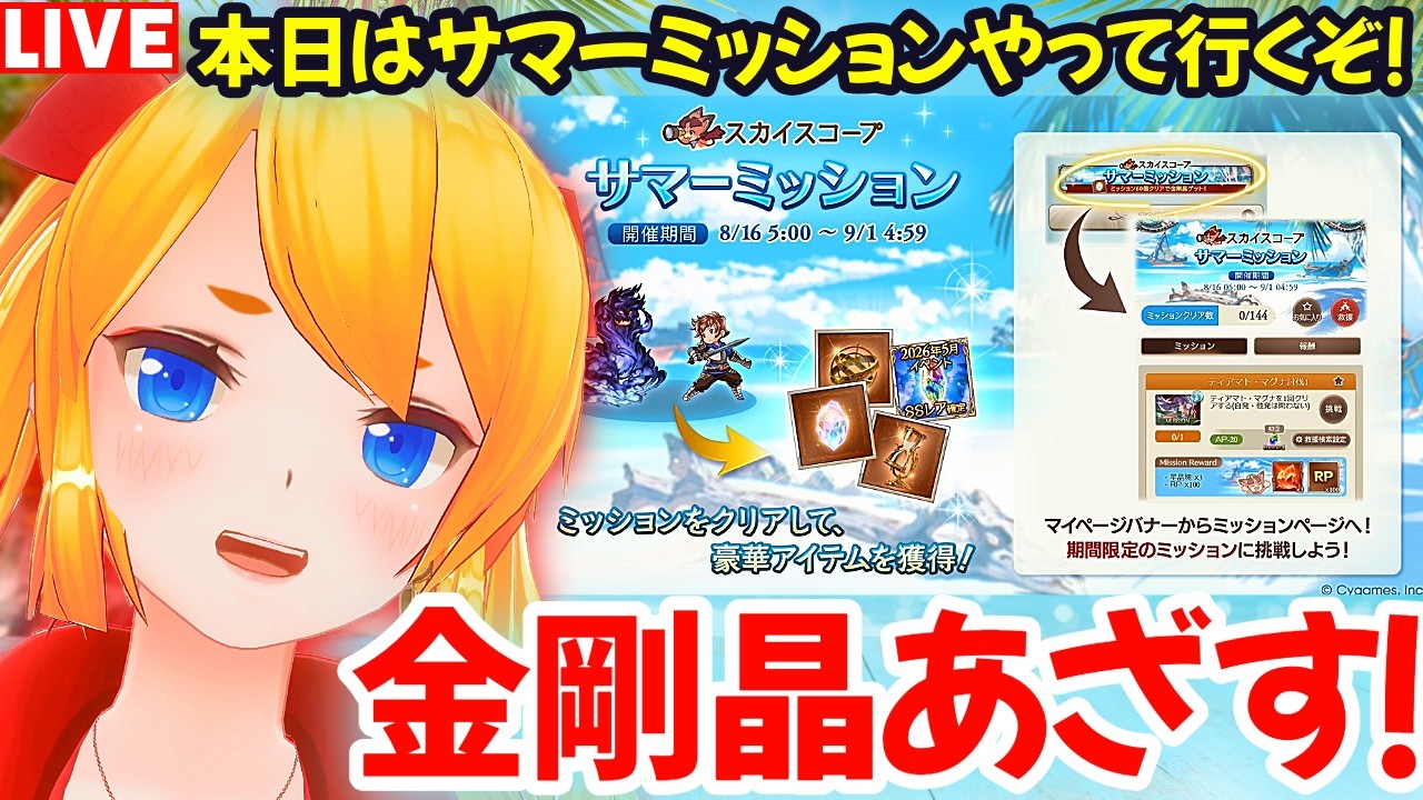 【グラブル】本日はサマーミッション周回！金剛晶あざます！！【カドミツの配信】