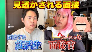 地雷系もびっくりは草 - 【SPY×FAMILY】もしもバイトの面接官が相手の心読める超能力者だったら