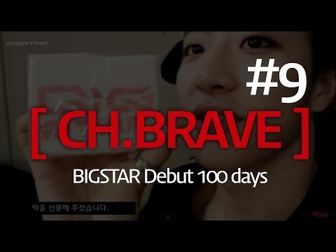 [CH.BRAVE] #9 BIGSTAR Debut 100 days