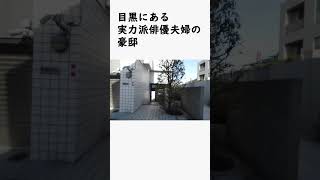 Download lagu 山口智子＆唐沢寿明夫婦の豪邸 #不動産投資 #豪邸ルームツアー #物件紹介 mp3