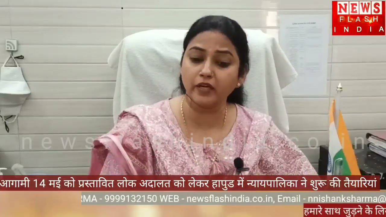 14 मई को प्रस्तावित लोक अदालत को लेकर हापुड़ न्यायिक अधिकारियों  ने शुरू की तैयारिया