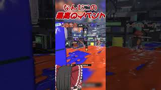【splatoon3】スーパーラインマーカースナイパー一般インクリング　#shorts