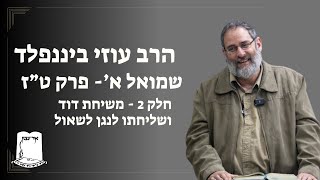 הרב עוזי ביננפלד | שמואל א | פרק ט"ז | חלק 2 - משיחת דוד ושליחתו לנגן לשאול (ישיבת אור עציון) - התמונה מוצגת ישירות מתוך אתר האינטרנט יוטיוב. זכויות היוצרים בתמונה שייכות ליוצרה. קישור קרדיט למקור התוכן נמצא בתוך דף הסרטון
