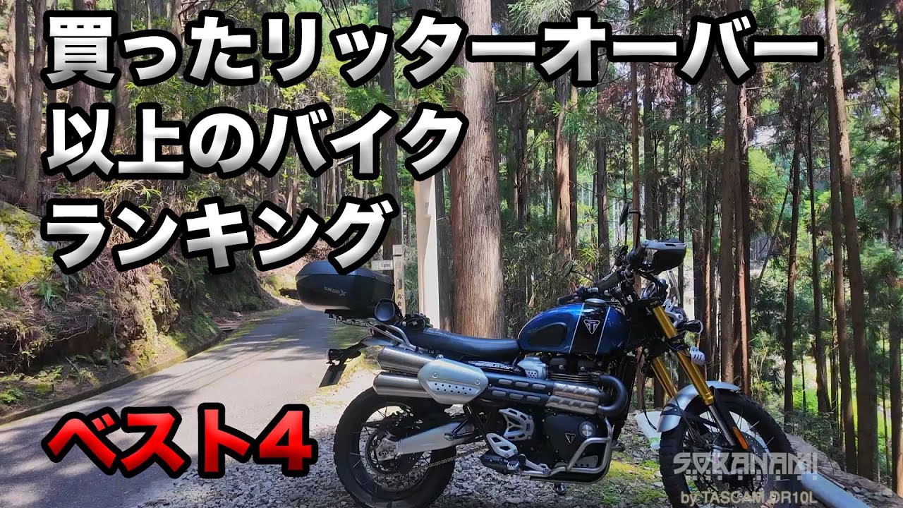 【買ったリッターオーバー以上のバイクランキング】空波鳥の呟き2025