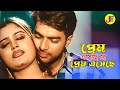 Prem Eseche Re Prem প্রেম এসেছে রে প্রেম এসেছে Mehedi Sh