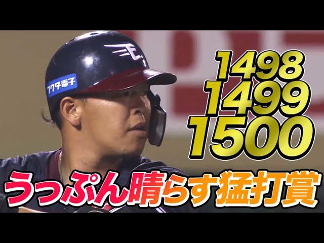 イーグルス・浅村 うっぷん晴らす猛打賞で『通算1500安打 到達』