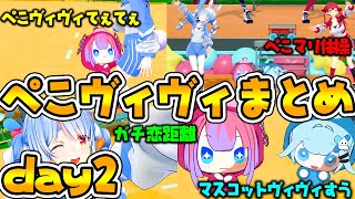 【2日目】ぺこマリ体操に遊びに来るヴィヴィちゃんまとめ 【ホロライブ切り抜き/Hololive】#vtuber #兎田ぺこら #綺々羅々ヴィヴィ#宝鐘マリン #水宮枢 #ぺこマリ体操