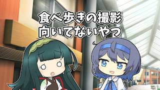 【VOICEROID劇場】食べ歩きの撮影向いてないやつ【ショートコント】