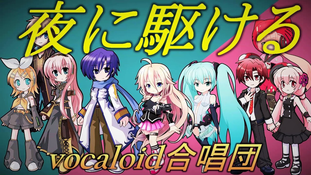 夜に駆ける / 混声三部（VOCALOID合唱団）/ YOASOBI / Into The Night