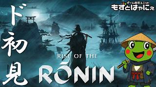 🐤#ライズオブローニン #01🐸ハヤニーのド初見「#RiseoftheRonin」【#もずとはゃにぇ】