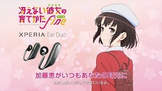 劇場版「冴えカノ」 × Xperia Ear Duoコラボレーション
